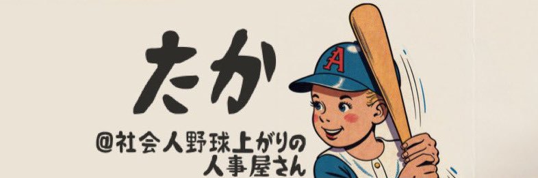 たか@社会人野球上がりのマネージャー's banner