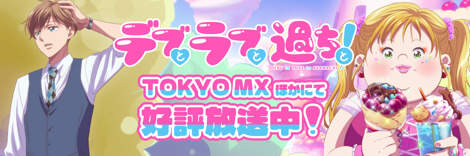 デブとラブと過ちと！【公式】TVアニメ毎週月曜23:00より放送中！'s banner