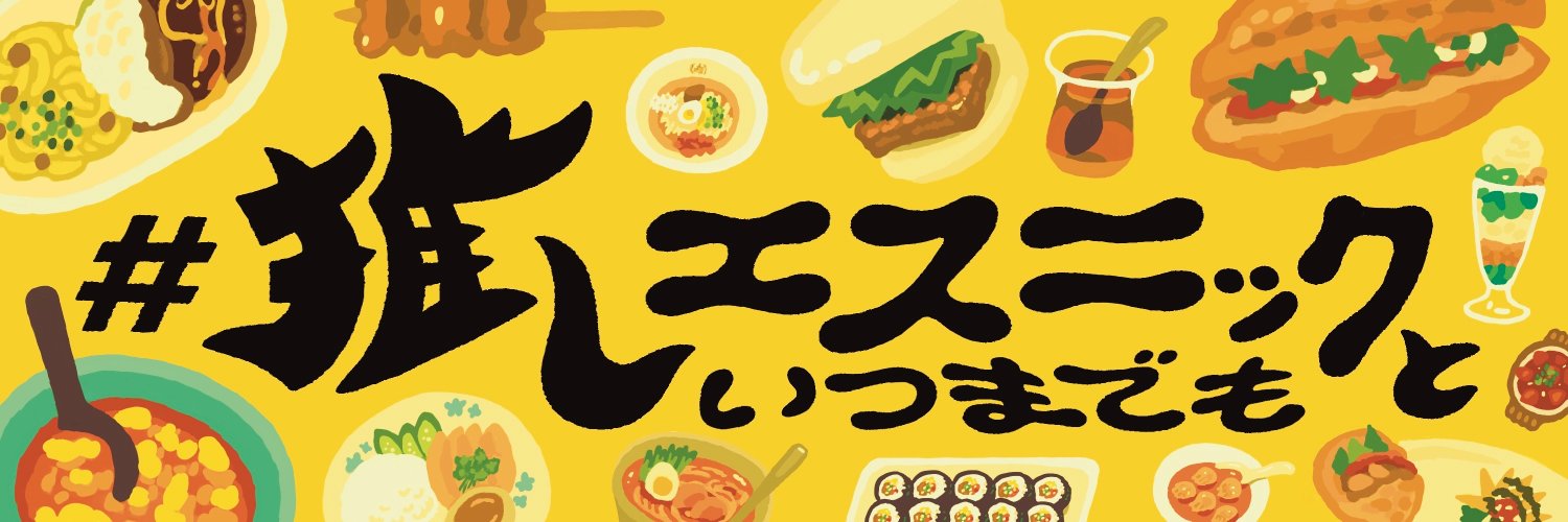 鶴ヶ島たろう #推しエスニックといつまでも's banner