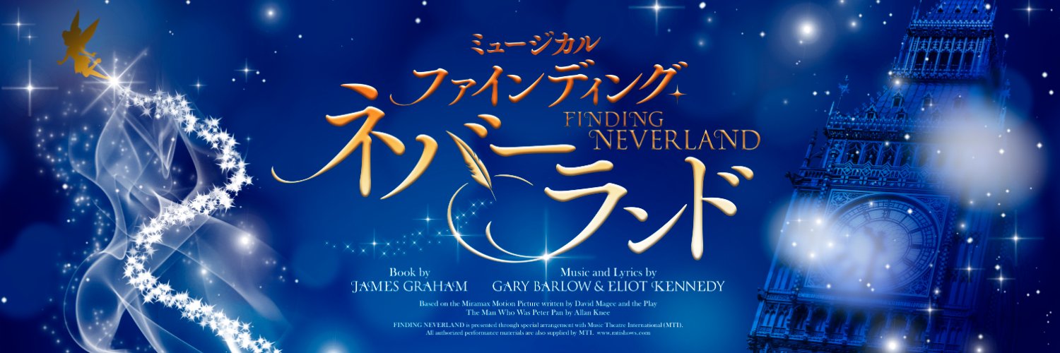 ミュージカル『ファインディング・ネバーランド』's banner