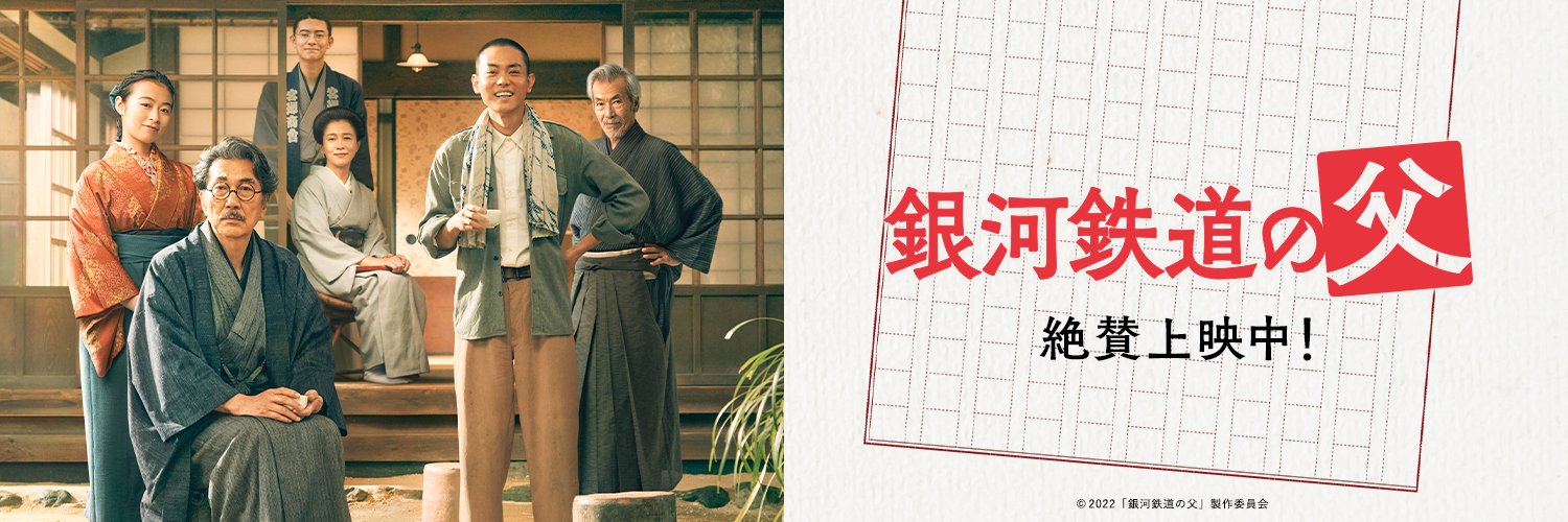 映画『銀河鉄道の父』公式 ＢＤ＆ＤＶＤ発売中's banner