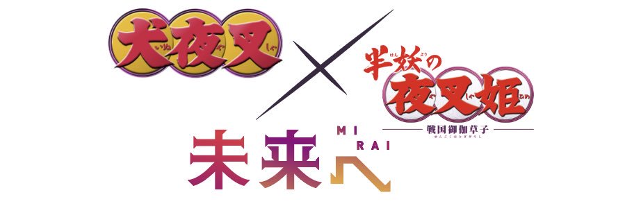 『犬夜叉×半妖の夜叉姫 〜未来へ〜』【公式】's banner