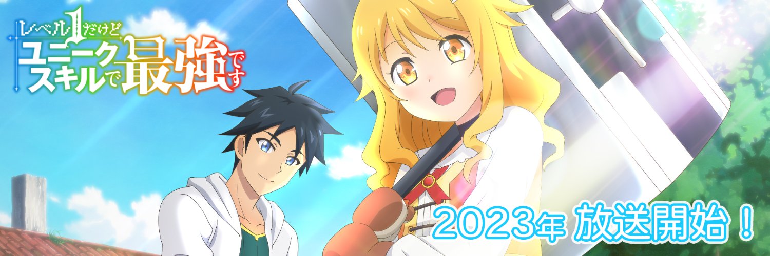 『レベル1だけどユニークスキルで最強です』TVアニメ公式's banner