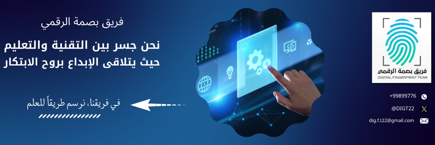 فريق بصمة الرقمي's banner