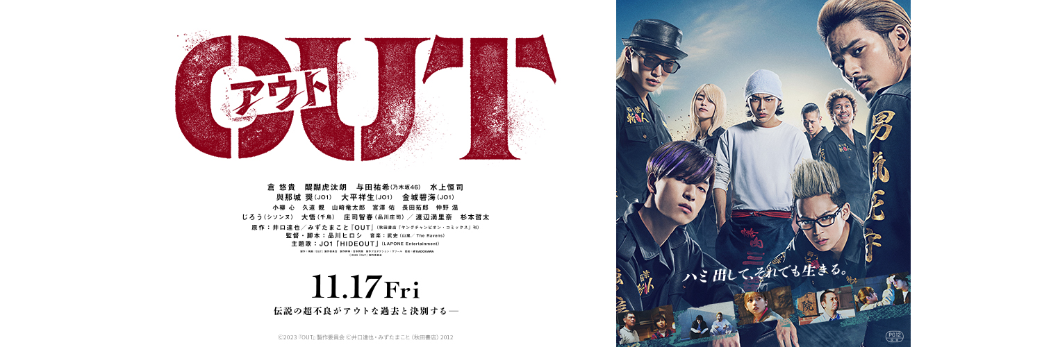 映画『OUT』公式　7/10Blu-ray＆DVD発売！'s banner