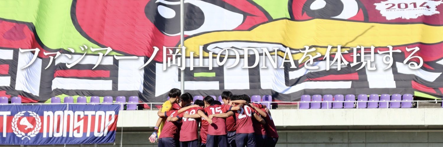 ファジアーノ岡山 育成部's banner