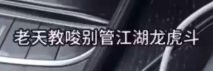 老天教唆别管江湖龙虎斗's banner