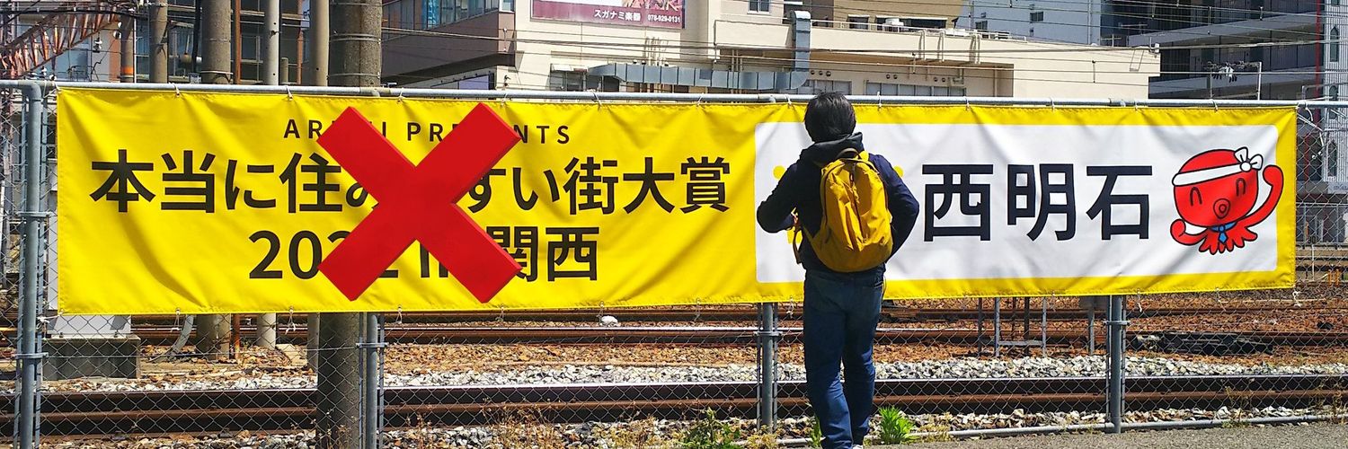 やっさん@泉房穂に騙されるな！'s banner