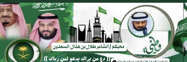 طلال بن هذال بن نشار السعدون 🇸🇦's banner