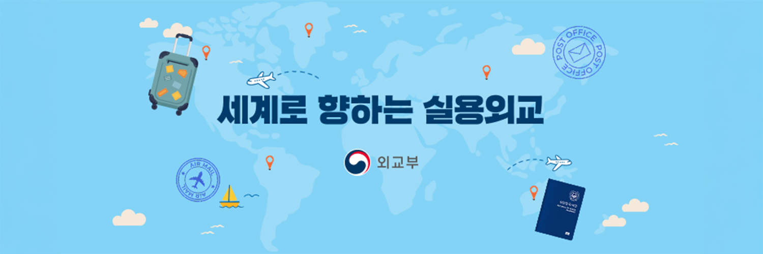 대한민국 외교부 MOFA_KR's banner