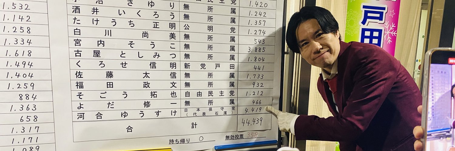 河合ゆうすけ（戸田市議選トップ当選）【2ndサブ用】's banner