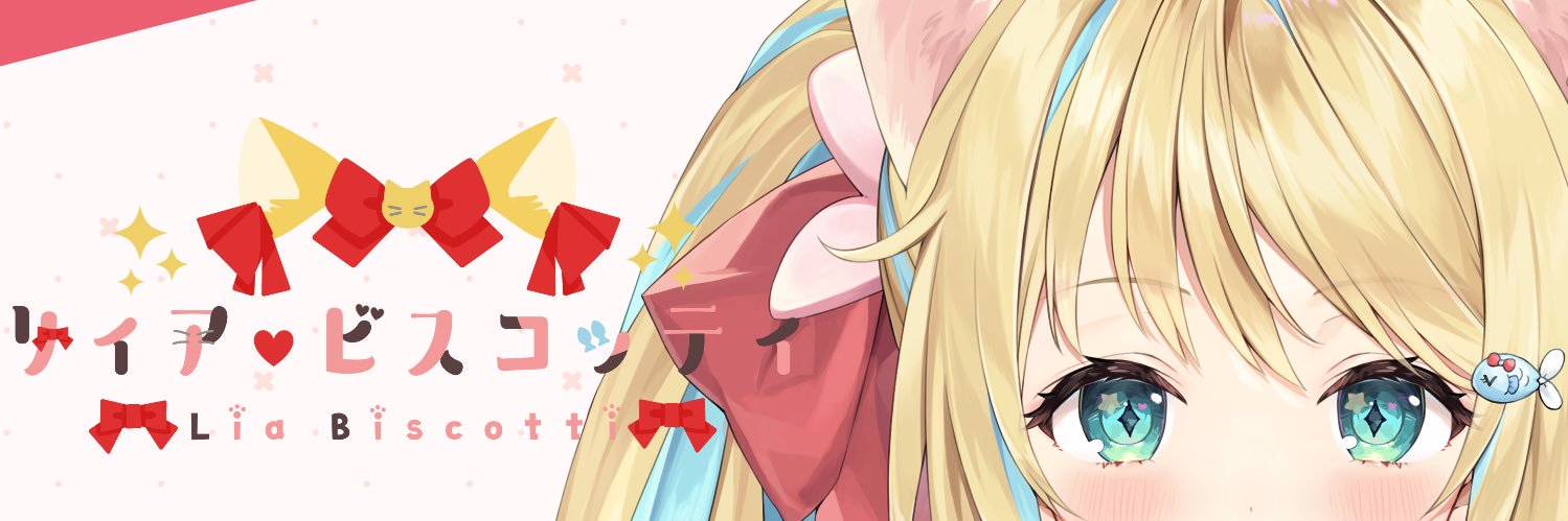 リィア・ビスコッティ❤️✨新人Vtuber's banner