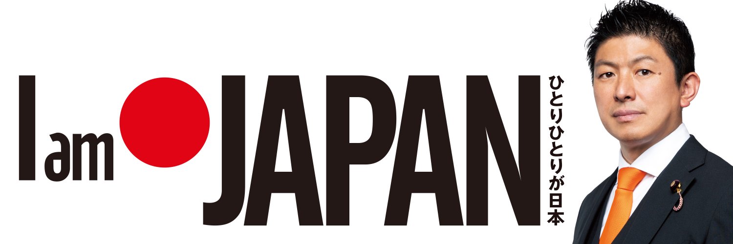 参政党島根県連【公認】's banner