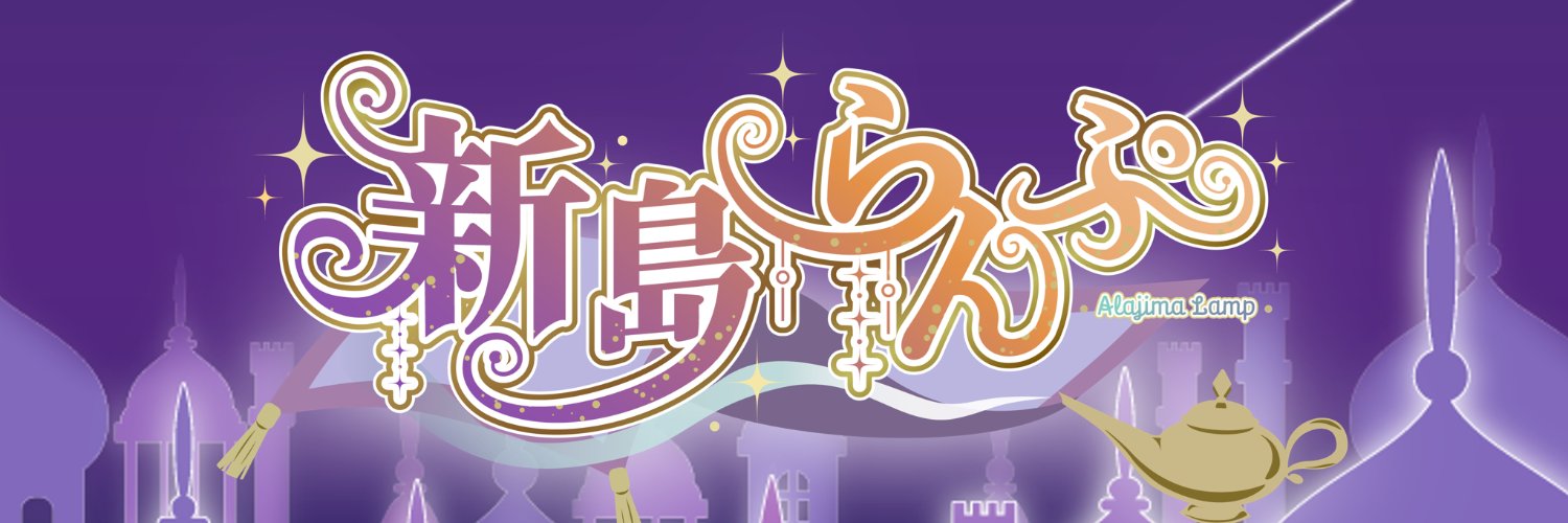 新島らんぷ🧞‍♂️Alajima【100日後に100万円使うVTuber】's banner
