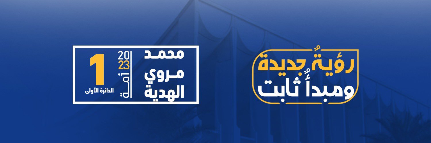 محمد مروي الهدية's banner