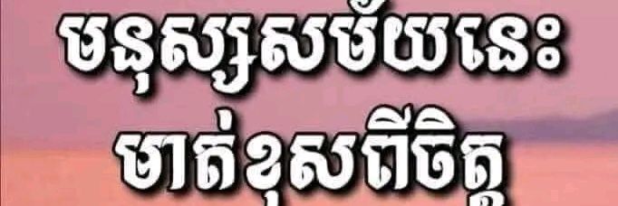 🇰🇭ឡុង ខេមរា❤️'s banner