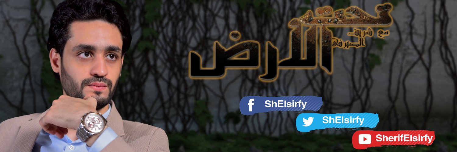 شريف الصيرفي's banner