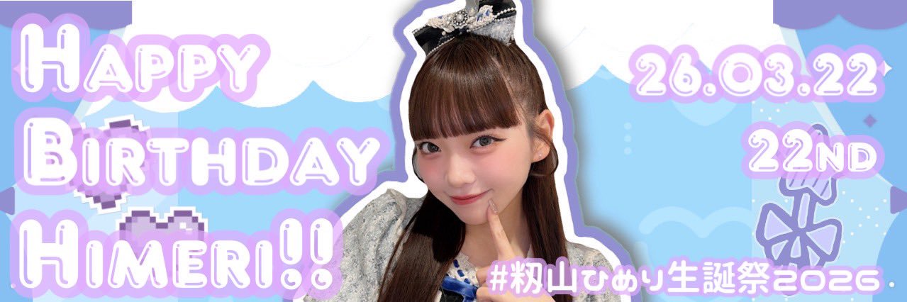 籾山ひめり応援企画🛼💙's banner