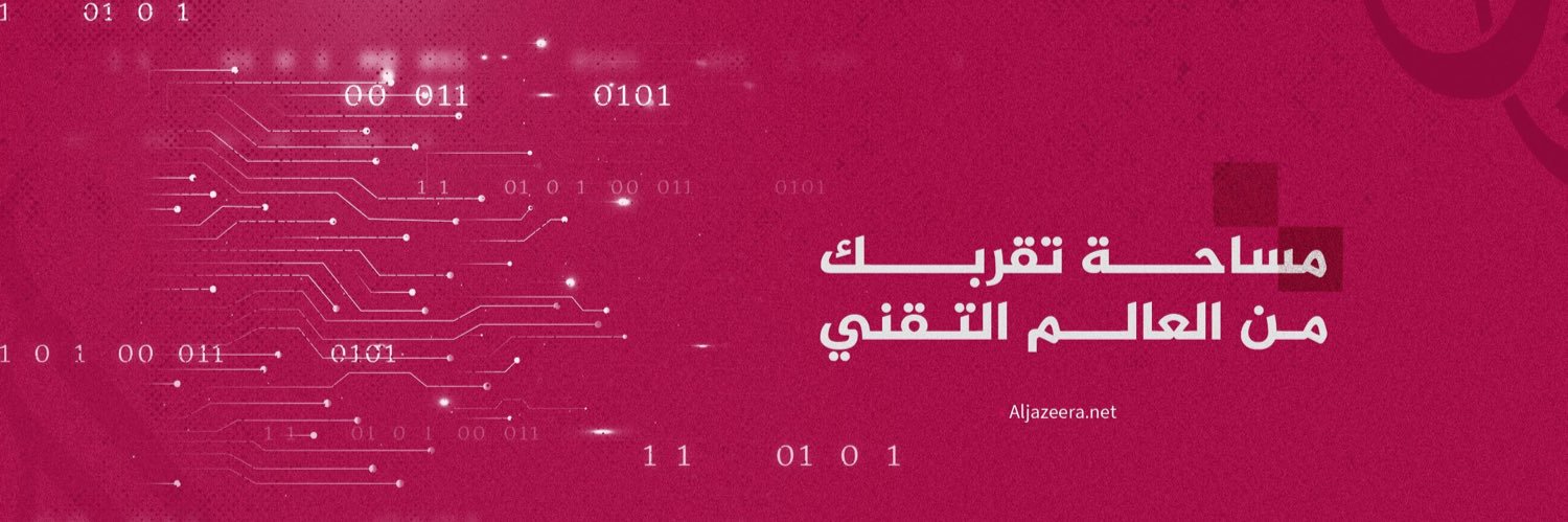 الجزيرة - تكنولوجيا's banner