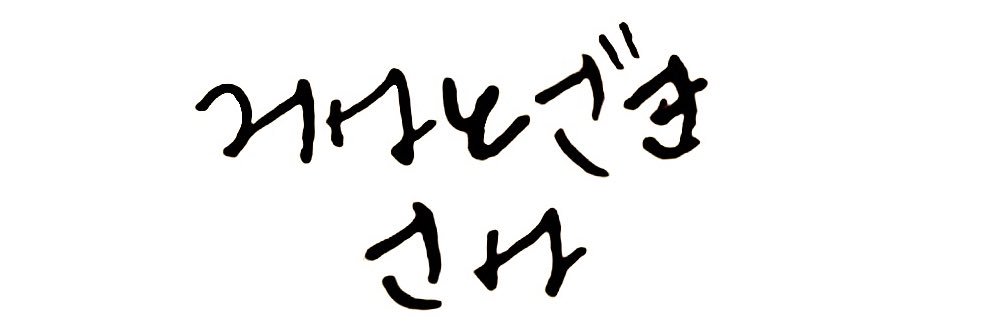 幸's banner