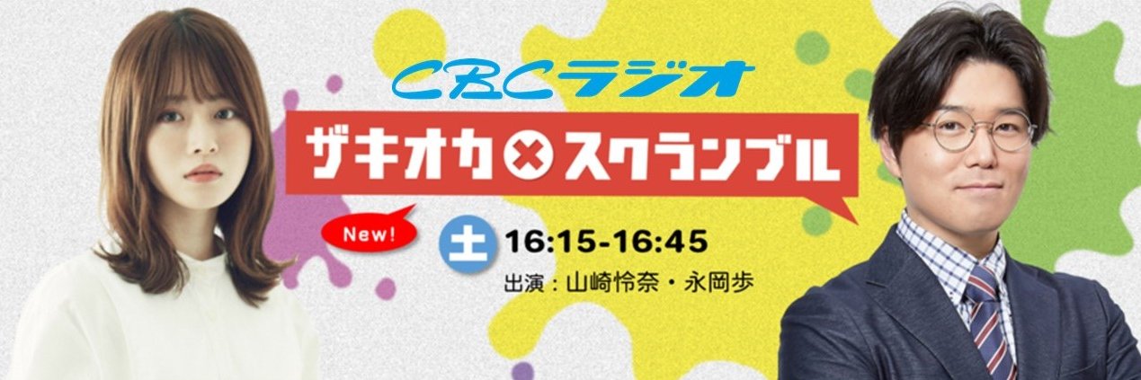 ザキオカ×スクランブル's banner