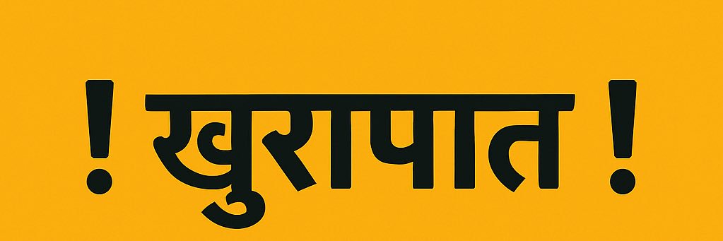 खुरापात's banner