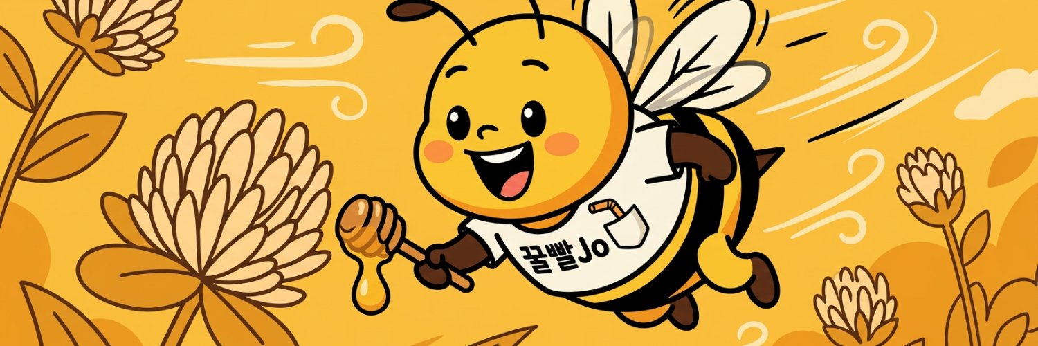 꿀빨Jo's banner
