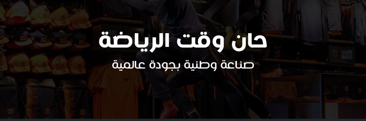 شركة طريق الرياضة للصناعة's banner