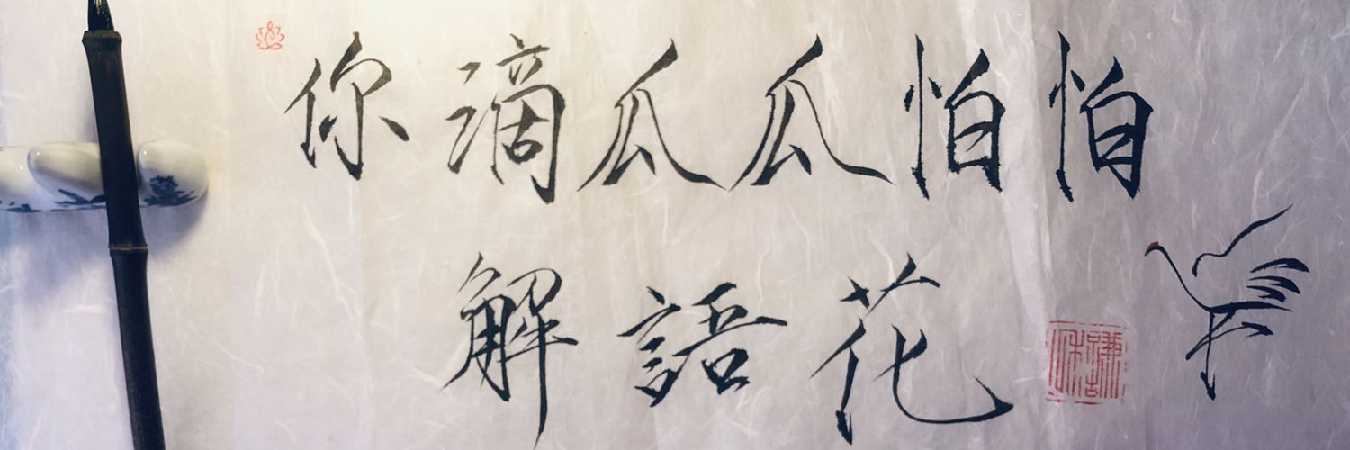 瓜's banner