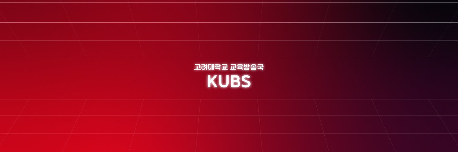 고려대학교 교육방송국 KUBS's banner