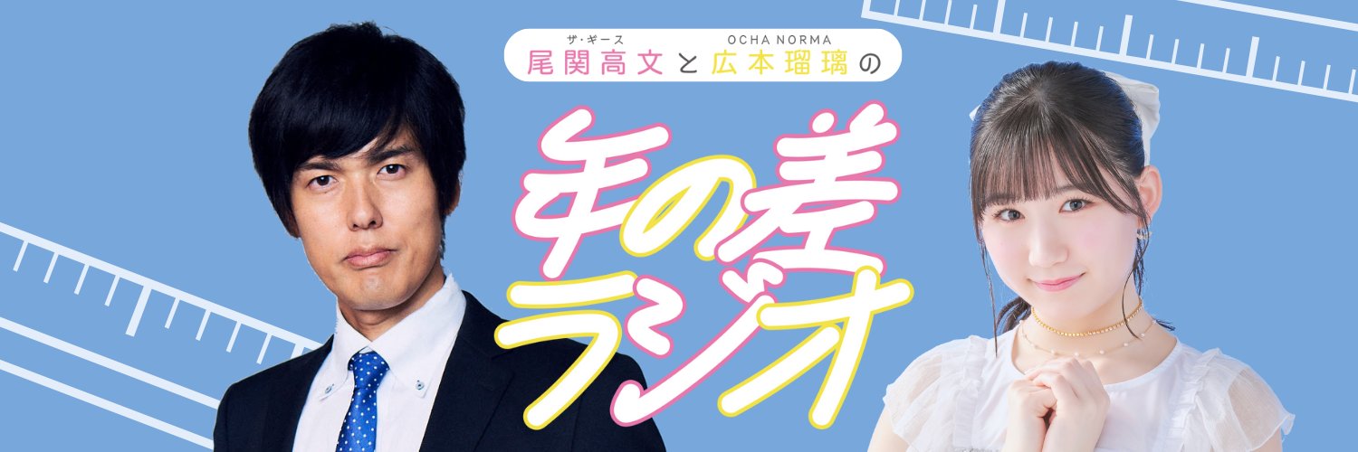 ザ・ギース尾関高文とOCHA NORMA広本瑠璃の年の差ラジオ's banner
