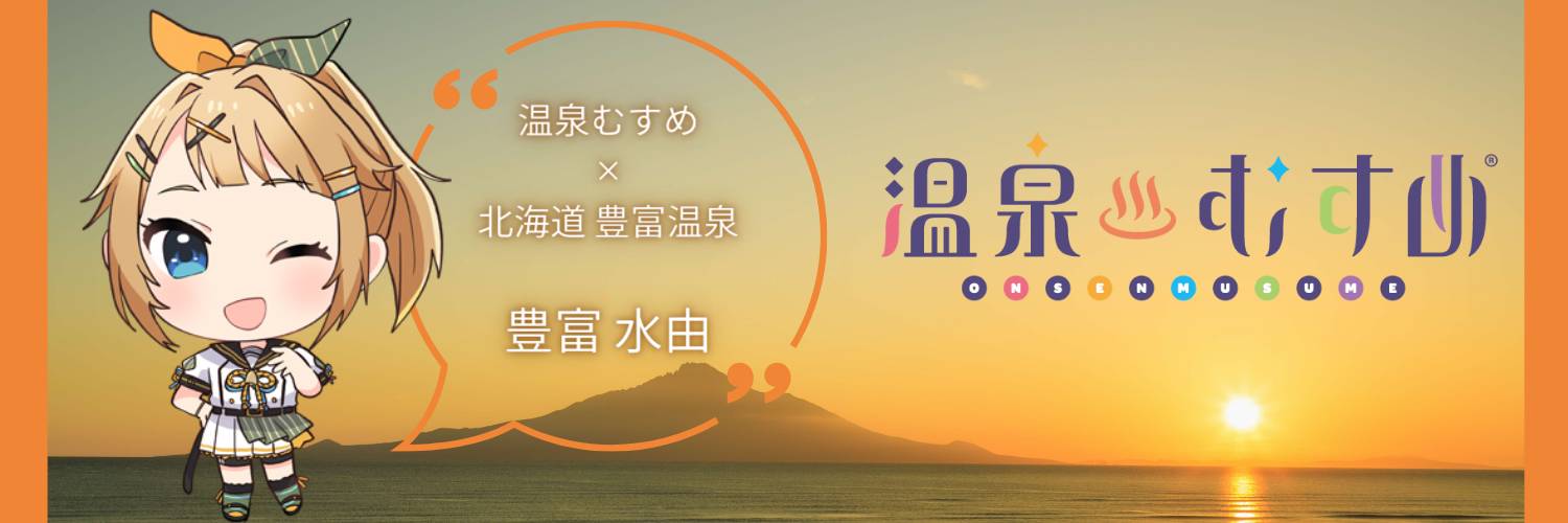 豊富温泉【温泉むすめ】公式's banner