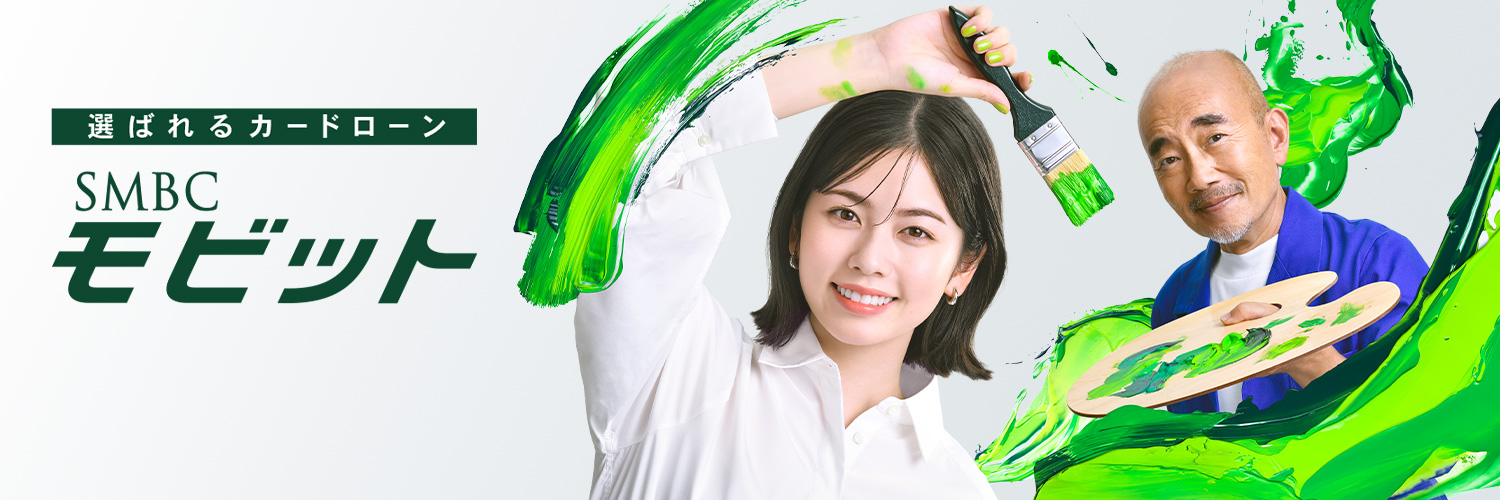 SMBCモビット【公式】's banner