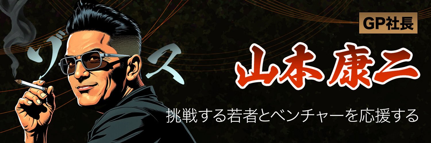 山本康二GP社長/挑戦する若者とベンチャーを応援する's banner