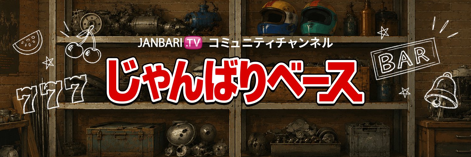 じゃんばりベース's banner