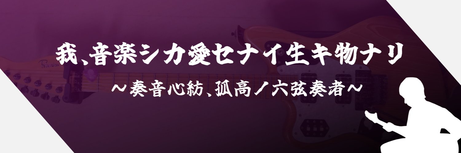 🎸しゅーえい＝孤高のLefty六弦奏者🎸's banner