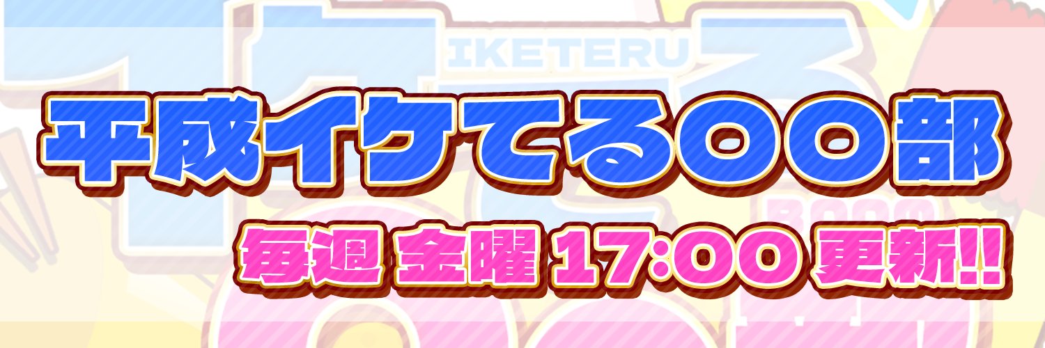 平成イケてる○○部/寺田下心広報担当's banner