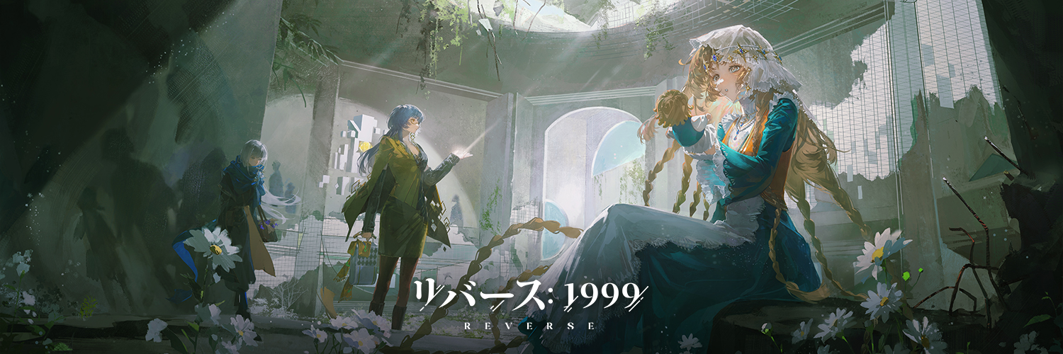 リバース：1999【公式】's banner