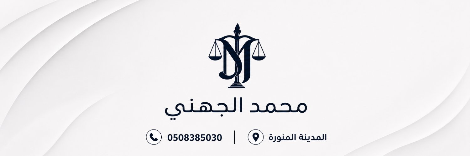المحامي المتدرب/محمد الجهني⚖️.'s banner