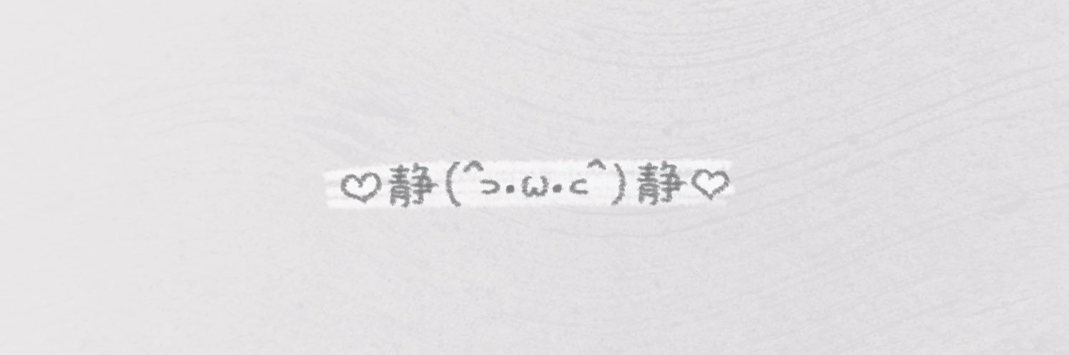 静止卖萌's banner