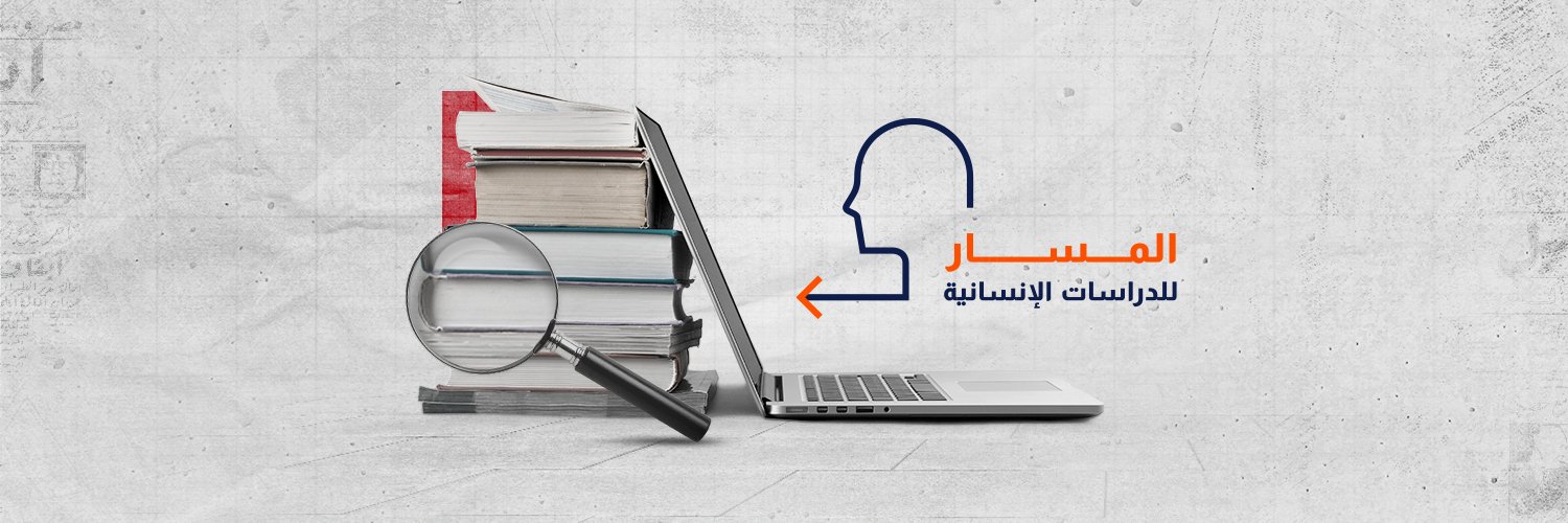 المسار للدراسات الإنسانية's banner