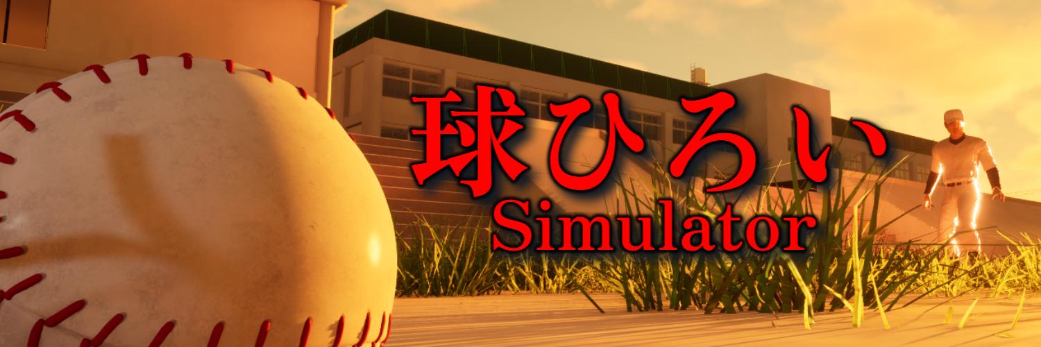 えば⚾球ひろいSimulator⚾'s banner