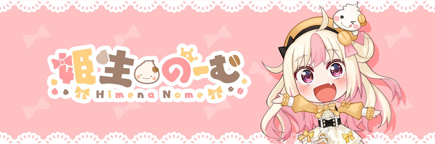 姫生のーむ 🎀🍼's banner