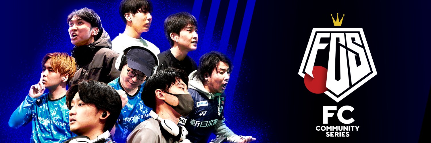 FCコミュニティシリーズ | eスポーツ・サッカー大会's banner