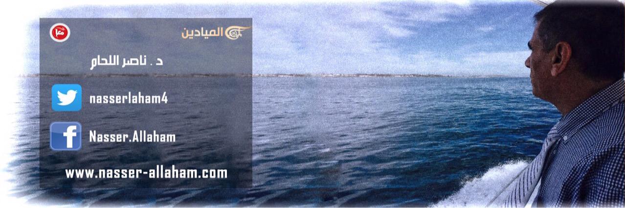 د. ناصر اللحام's banner
