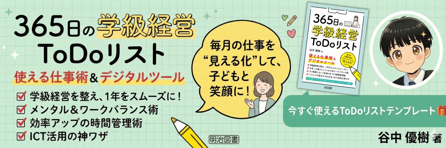 たになかゆうき＠３６５日の学級経営ＴｏＤｏリスト's banner