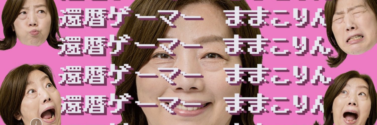 還暦ゲーマーままこりん's banner