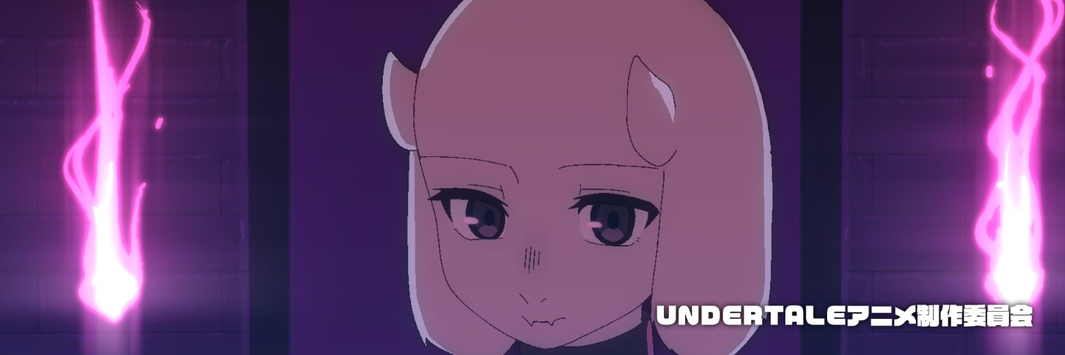 UNDERTALEアニメ制作委員会(非公式)'s banner
