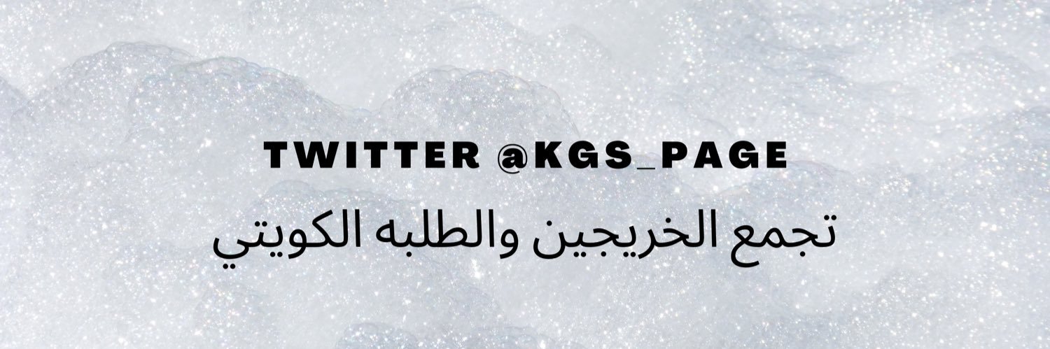 تجمع الخريجين والطلبه الكويتي's banner