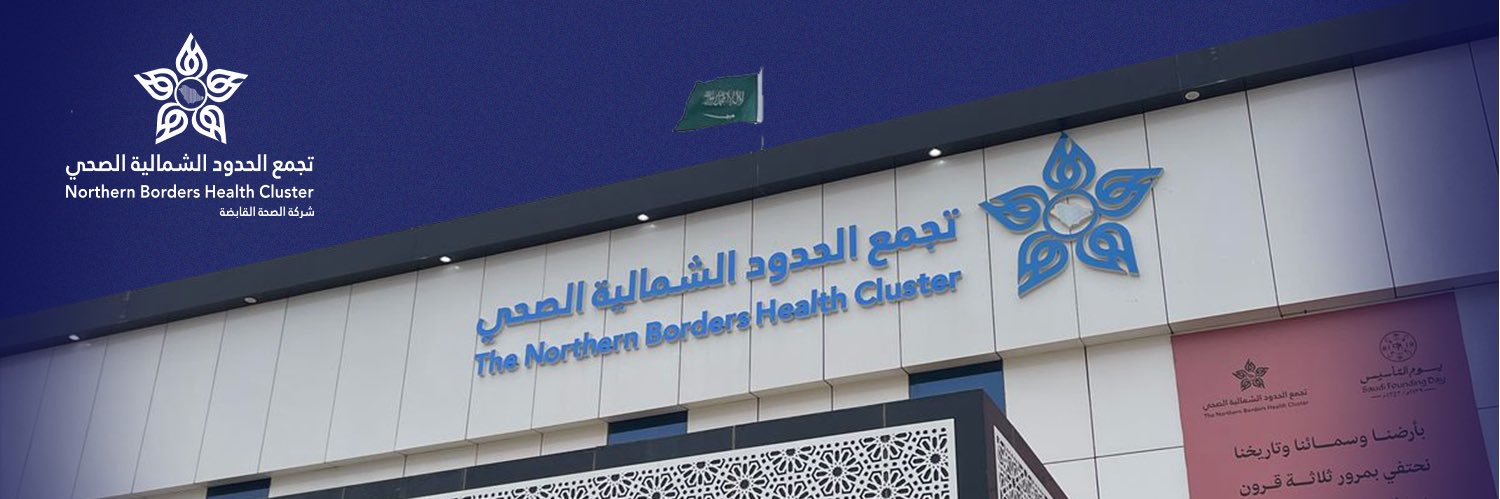 تجمع الحدود الشمالية الصحي's banner